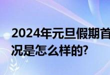 2024年元旦假期首日火车票今起发售 具体情况是怎么样的?