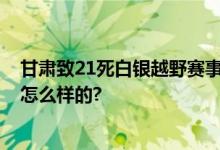 甘肃致21死白银越野赛事故一审宣判 多人获刑 具体情况是怎么样的?