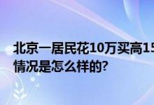 北京一居民花10万买高15米大恐龙 邻居表示睡不着觉 具体情况是怎么样的?