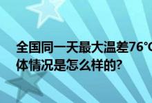 全国同一天最大温差76℃！雨雪天气行车锦囊注意事项 具体情况是怎么样的?