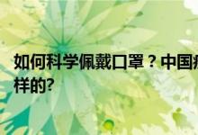 如何科学佩戴口罩？中国疾控中心专家详解 具体情况是怎么样的?