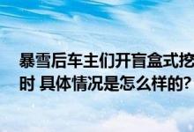 暴雪后车主们开盲盒式挖雪寻车：一辆车得挖半小时至1小时 具体情况是怎么样的?