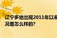 辽宁多地出现2011年以来最低气温 多地将再次降雪 具体情况是怎么样的?