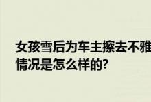 女孩雪后为车主擦去不雅留言 网友：细节就看出人品 具体情况是怎么样的?