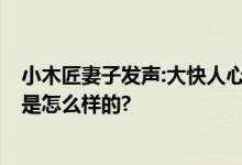 小木匠妻子发声:大快人心 终于给死者一个交代了 具体情况是怎么样的?