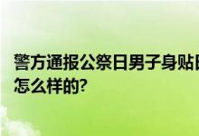 警方通报公祭日男子身贴日本国旗：已行政拘留 具体情况是怎么样的?