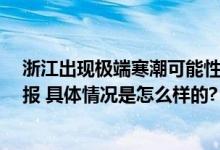 浙江出现极端寒潮可能性增大 再遭冷空气暴击 最新天气预报 具体情况是怎么样的?