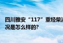 四川雅安“117”重烃柴油罐车爆燃事故多人被追责 具体情况是怎么样的?