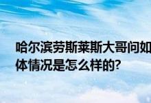 哈尔滨劳斯莱斯大哥问如何练夹子音 网友：哥哥别夹了 具体情况是怎么样的?