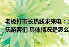 老板打市长热线求来电：土豆等着呢 还安排“烛光晚餐”安抚游客们 具体情况是怎么样的?