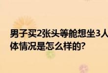 男子买2张头等舱想坐3人致航班取消 不停辱骂机组人员 具体情况是怎么样的?