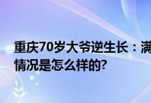 重庆70岁大爷逆生长：满头黑发 一身腱子肉八块腹肌 具体情况是怎么样的?