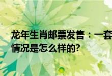 龙年生肖邮票发售：一套两枚 全套邮票面值为2.40元 具体情况是怎么样的?