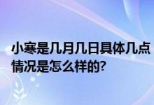 小寒是几月几日具体几点？小寒节气的特点和风俗介绍 具体情况是怎么样的?