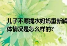 儿子不愿提水妈妈重新解释重男轻女 网友：这个解释好 具体情况是怎么样的?