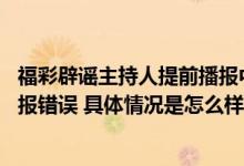 福彩辟谣主持人提前播报中奖球号：开奖过程正常 不存在播报错误 具体情况是怎么样的?