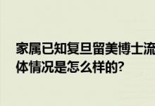 家属已知复旦留美博士流浪纽约街头 流浪汉博士想回国 具体情况是怎么样的?