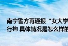 南宁警方再通报“女大学生摆摊被几名壮汉威胁”：3人被行拘 具体情况是怎么样的?