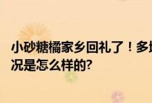 小砂糖橘家乡回礼了！多地喊话“小砂糖橘”来玩儿 具体情况是怎么样的?