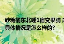 砂糖橘东北睡1宿变果脯 床单、被罩仿佛像是被水洗过一般 具体情况是怎么样的?