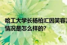 哈工大学长杨柏汇因笑容温柔被关注：曾参与西部支教 具体情况是怎么样的?