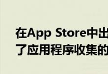 在App Store中出现了一个项目该项目说明了应用程序收集的数据