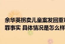 余华英拐卖儿童案发回重审 公安机关又发现其他拐卖儿童犯罪事实 具体情况是怎么样的?