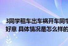 3同学租车出车祸开车同学遭索赔59万 被告：免费司机实属好意 具体情况是怎么样的?