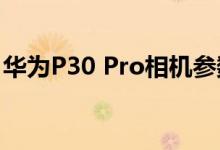 华为P30 Pro相机参数与之前的爆料基本相同