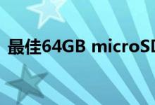 最佳64GB microSD卡可扩展手机存储空间