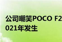 公司嘲笑POCO F2智能手机发射可能最终在2021年发生