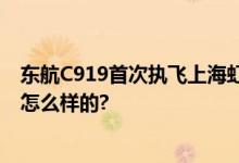 东航C919首次执飞上海虹桥——北京大兴航线 具体情况是怎么样的?