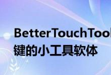 BetterTouchTool教学可以自订手势、快捷键的小工具软体