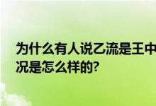 为什么有人说乙流是王中王 医生：出现暴发概率低 具体情况是怎么样的?