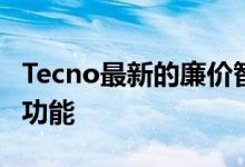 Tecno最新的廉价智能手机带来了一些有用的功能