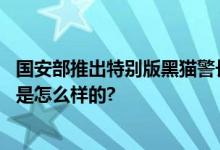 国安部推出特别版黑猫警长：经典童年回忆上新啦 具体情况是怎么样的?