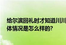 给尔滨回礼时才知道川川有多陌生 “炸”出精品鱼子酱 具体情况是怎么样的?