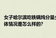 女子哈尔滨吃铁锅炖分量少提醒避雷 一家三口吃了367元 具体情况是怎么样的?