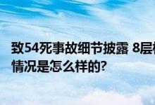 致54死事故细节披露 8层楼4秒成废墟 房主：真的造孽 具体情况是怎么样的?