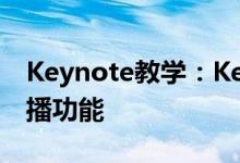 Keynote教学：Keynote Live简报专属的直播功能