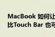 MacBook 如何让选单列电池电量显示百分比Touch Bar 也可以显示