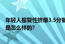 年轻人报复性挤爆3.5分餐厅 高评分不一定高品质 具体情况是怎么样的?