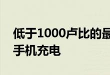 低于1000卢比的最佳车载充电器可在路上为手机充电