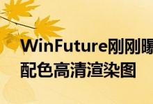 WinFuture刚刚曝光了华为P30系列的多款配色高清渲染图