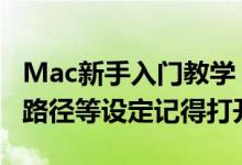 Mac新手入门教学： Finder活用术善用标记、路径等设定记得打开