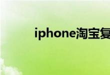 iphone淘宝复制口令怎么不出来