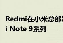 Redmi在小米总部发布了全新的三剑客Redmi Note 9系列