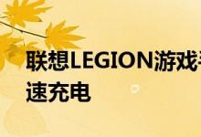 联想LEGION游戏手机已确认可提供90W快速充电