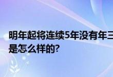 明年起将连续5年没有年三十 为什么会没有年三十 具体情况是怎么样的?