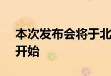 本次发布会将于北京时间3月26日21点正式开始